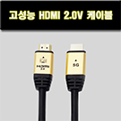 HDMI 2.0버전 케이블(SA13-1)